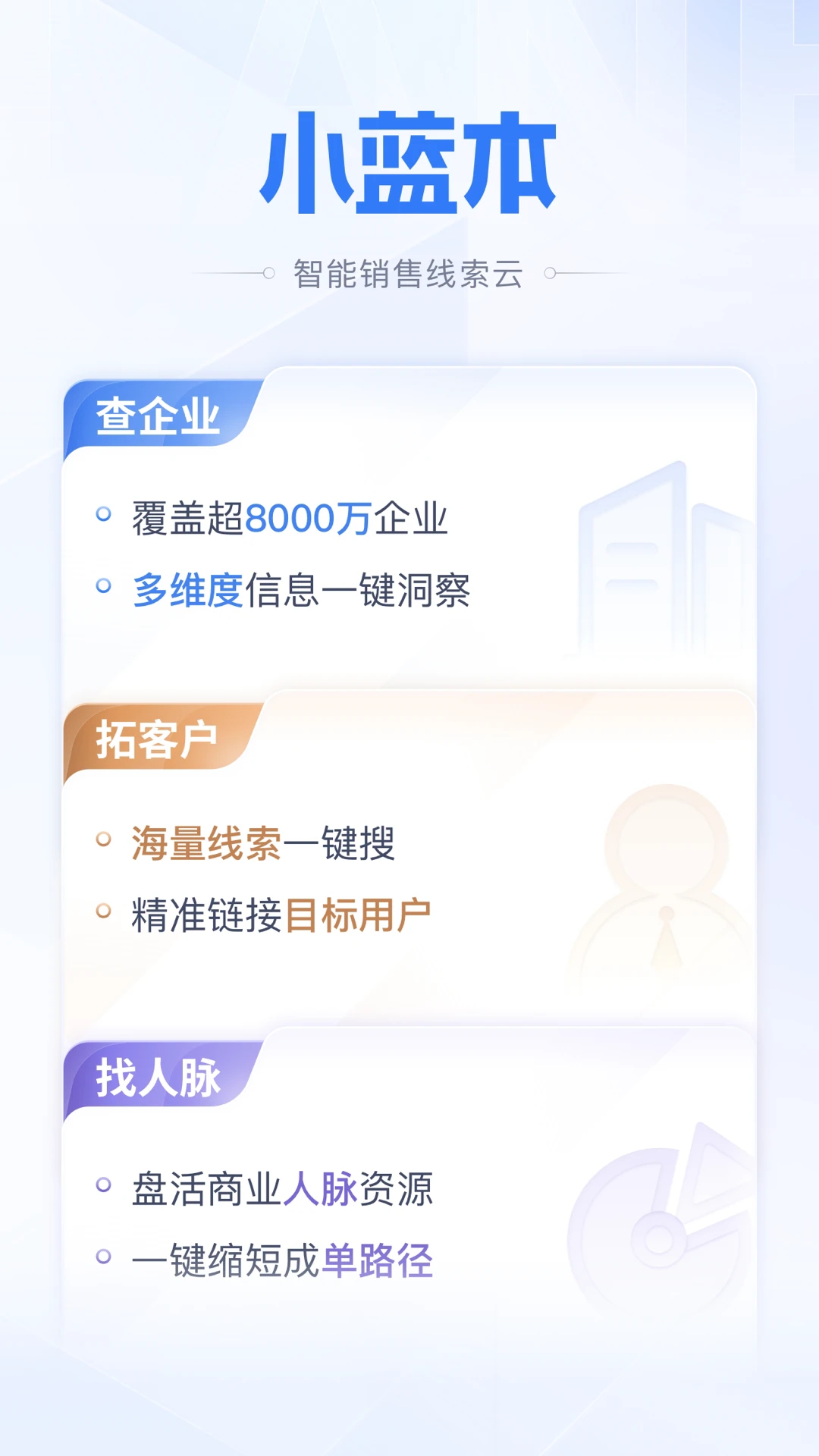 小蓝本企业查询app安卓版