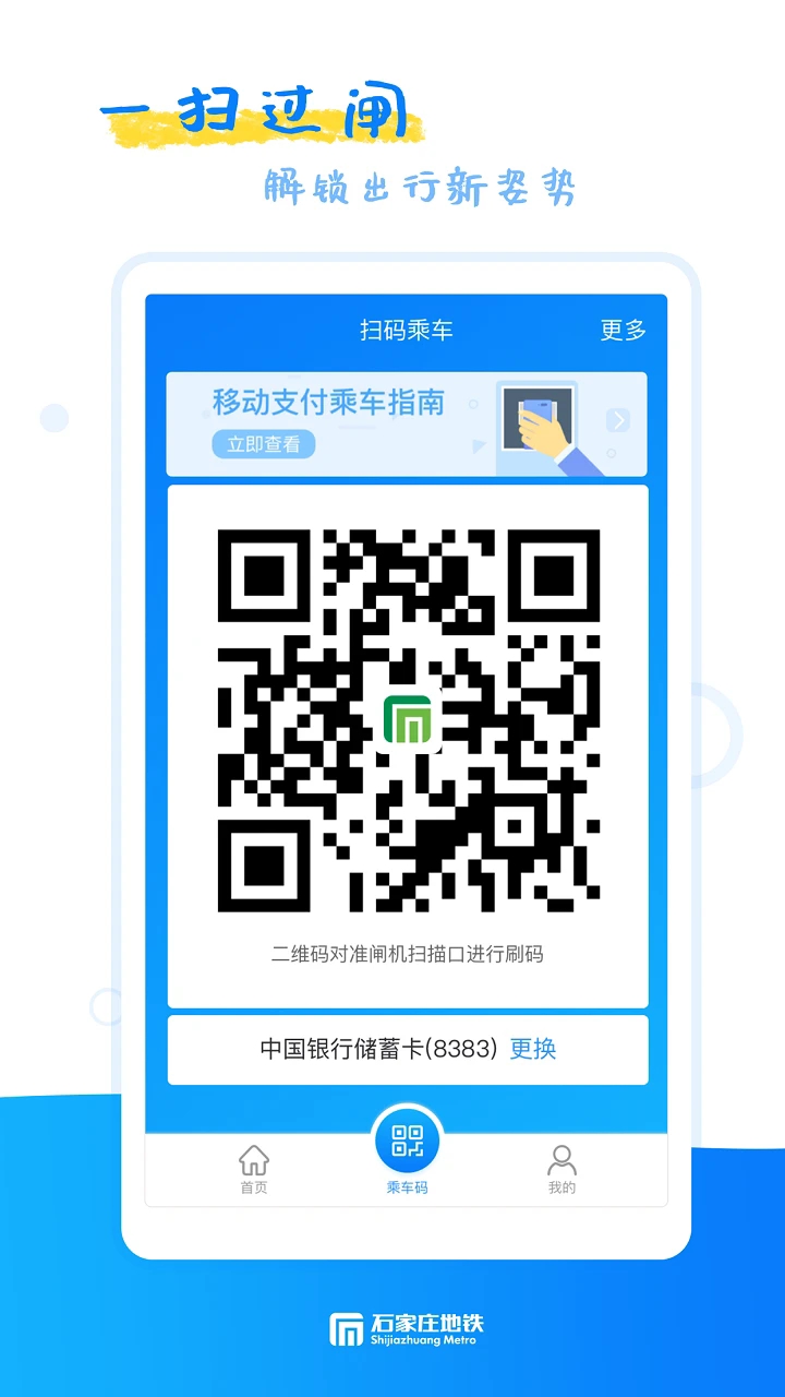 石家庄轨道交通app最新版