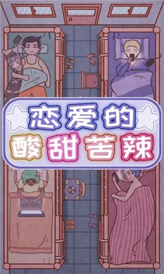 恋爱的酸甜苦辣安卓版游戏