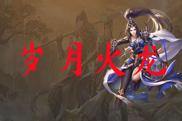 岁月火龙