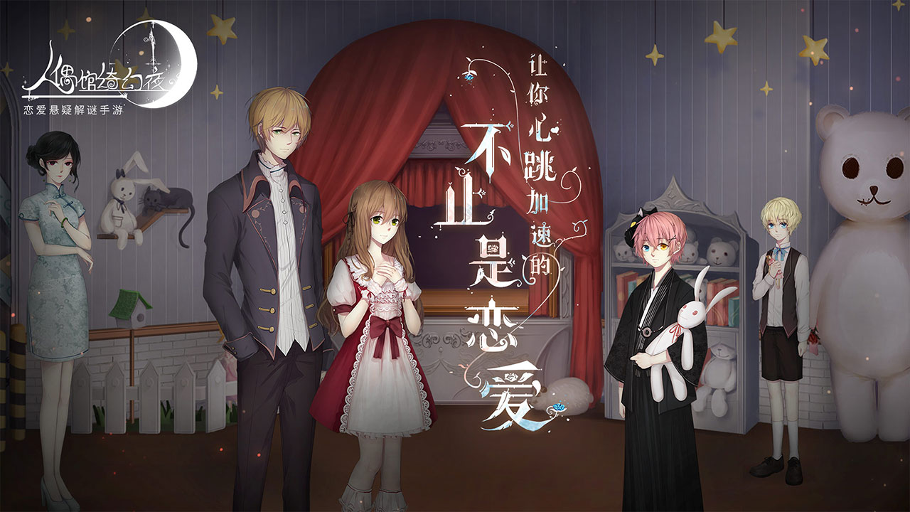人偶馆绮幻夜免费完整版