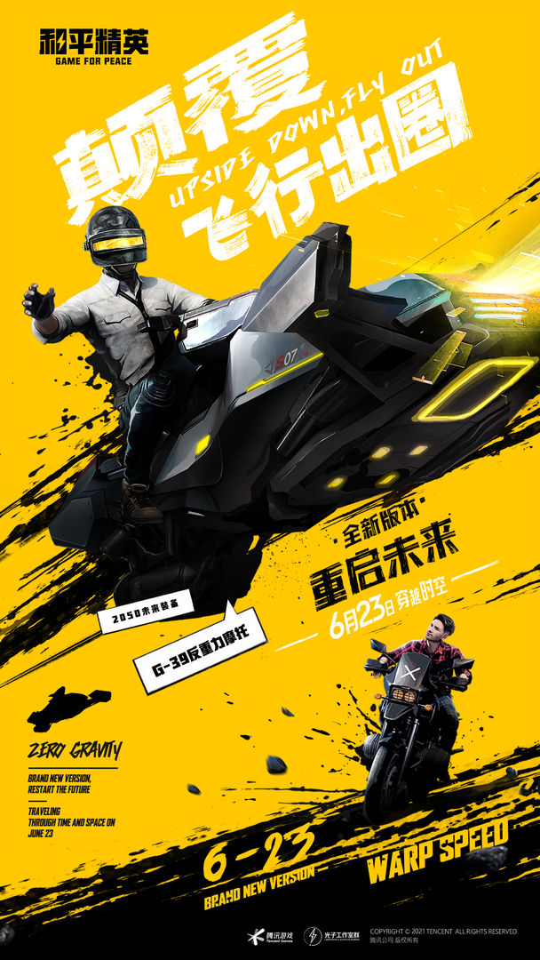 和平精英重启未来
