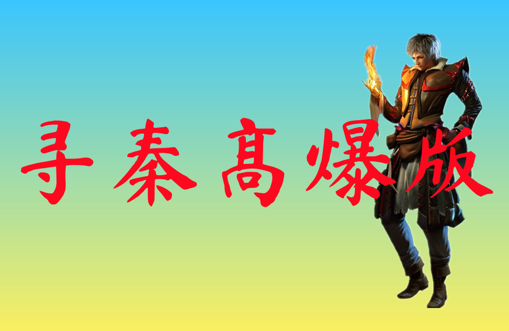 寻秦高爆版