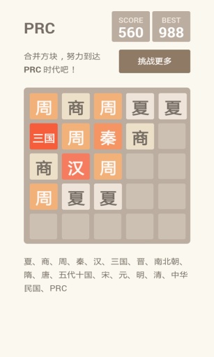 2048 朝代版