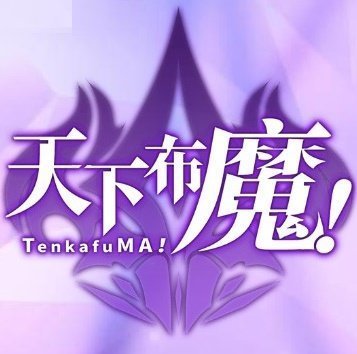 tenkafuma正式版(仙途大陆)