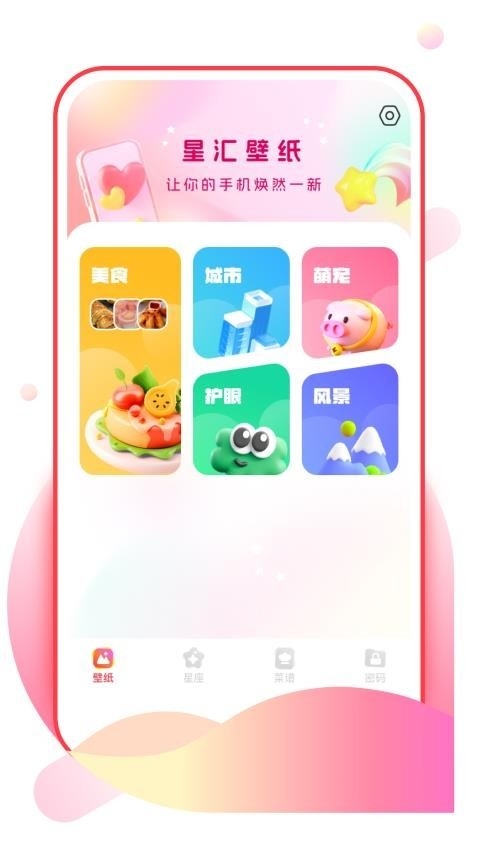 星汇壁纸手机版免费版下载