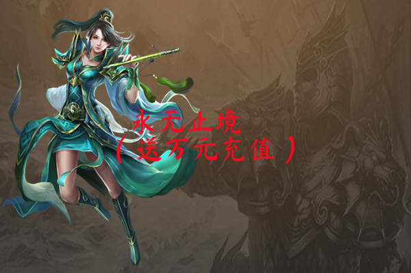 永无止境（送万元充值）