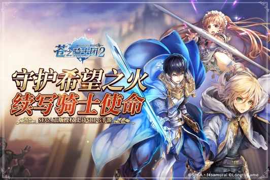 苍之骑士团2