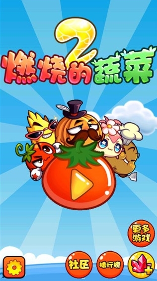 燃烧的蔬菜2游戏安卓版