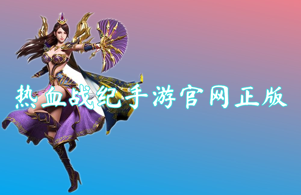 热血战纪手游官网正版