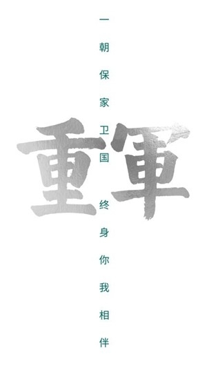 重军app安卓手机版