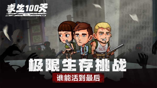 求生100天小游戏安卓最新版