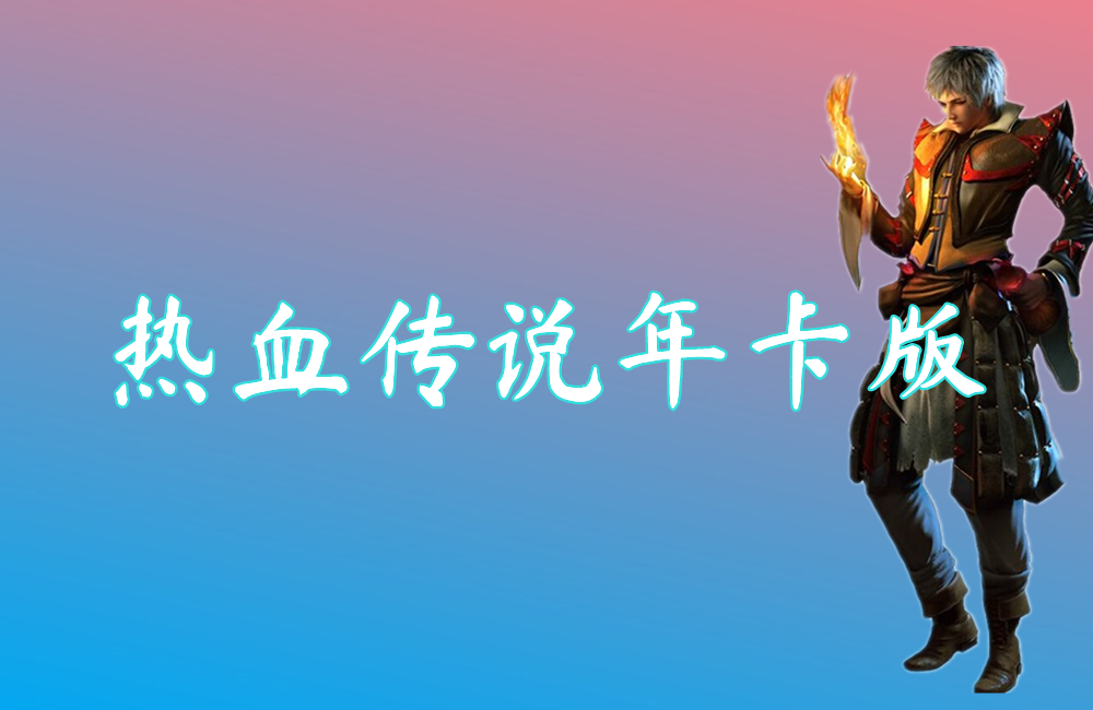 热血传说年卡版