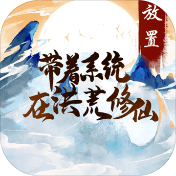 带着系统在洪荒修仙游戏
