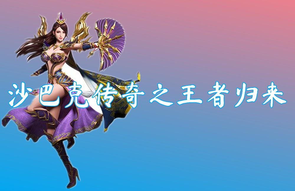 沙巴克传奇之王者归来