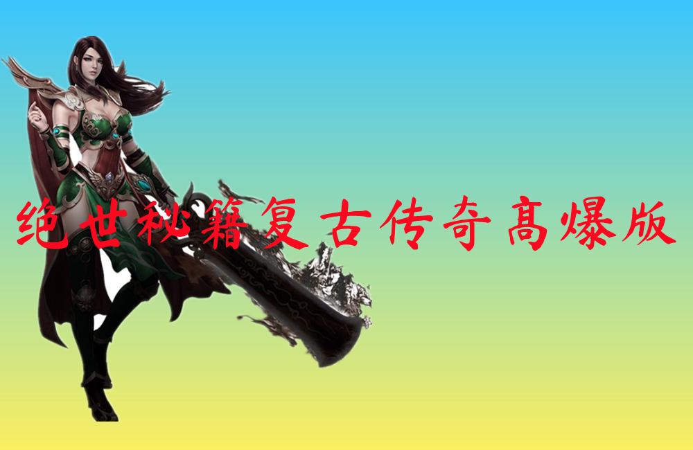 绝世秘籍复古传奇高爆版