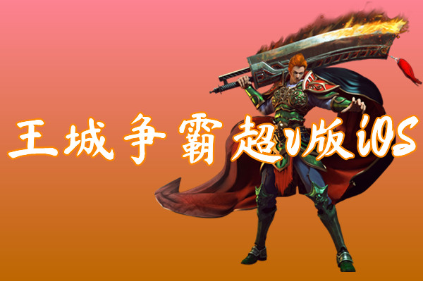 王城争霸超