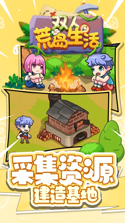 双人荒岛生活游戏下载