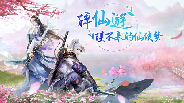 剑指云天之醉仙游