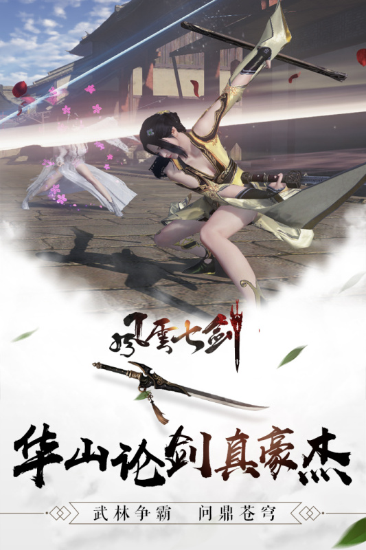 风云七剑安卓版