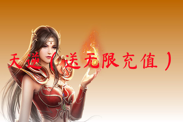 天逆（送无限充值）