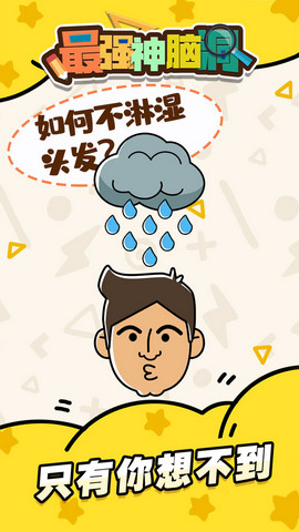 疯狂最强脑洞游戏免费