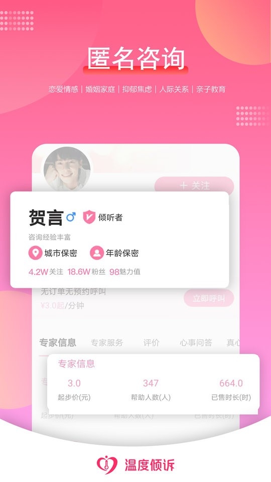 温度倾诉APP官方版