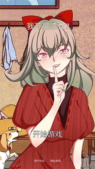 我不是渣女2游戏最新版