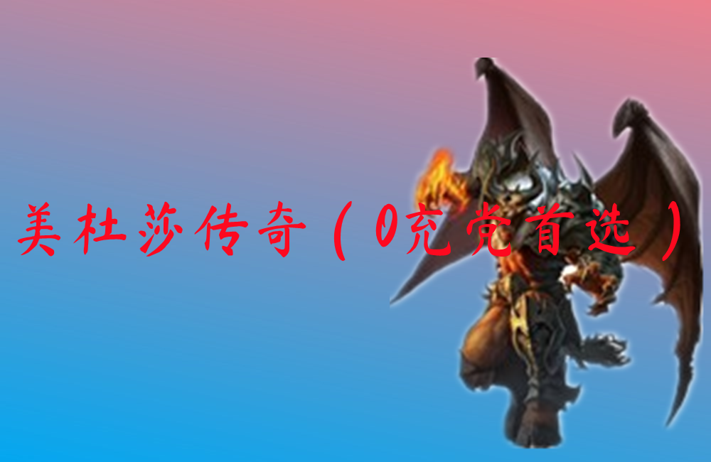 美杜莎传奇（0充党首选）-美杜莎传奇（0充党首选）手机版下载