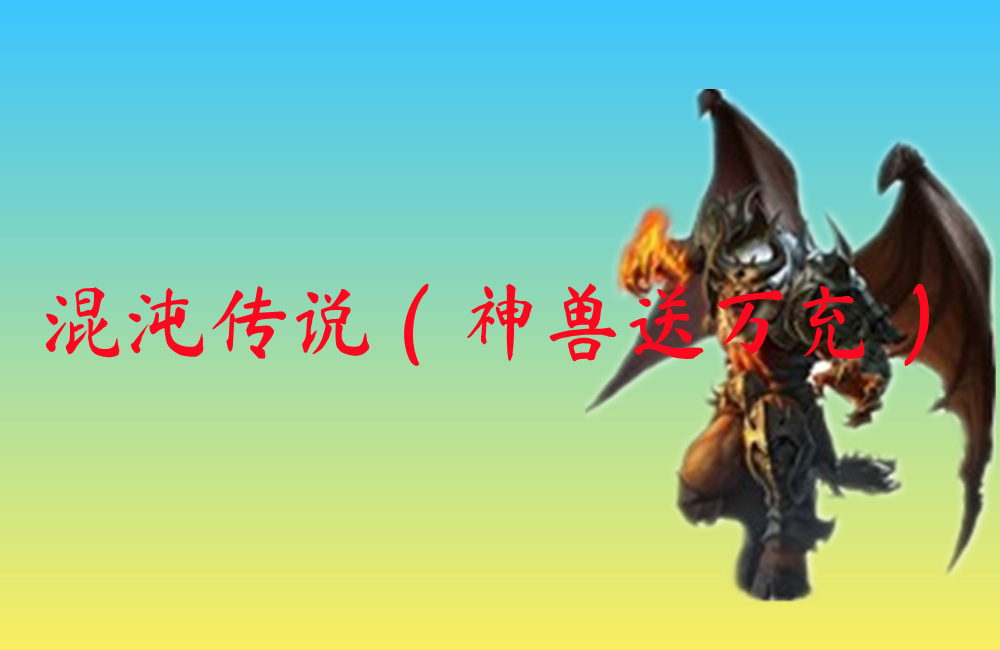 混沌传说（神兽送万充）
