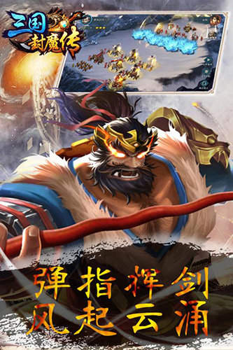 三国封魔传单机版