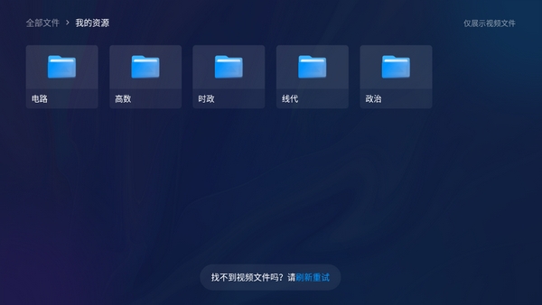 百度网盘TV极速版2024官方版