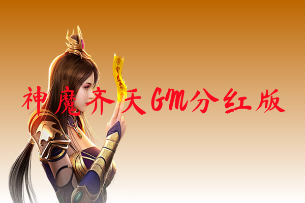神魔齐天GM分红版