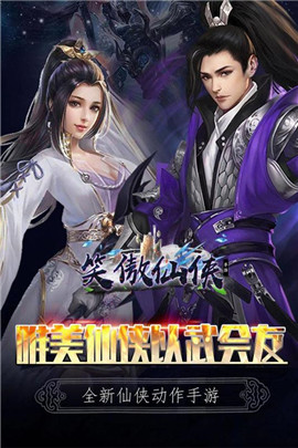 笑傲仙侠正式版