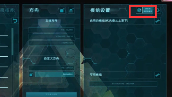 方舟模组怎么添加 方舟模组添加方法