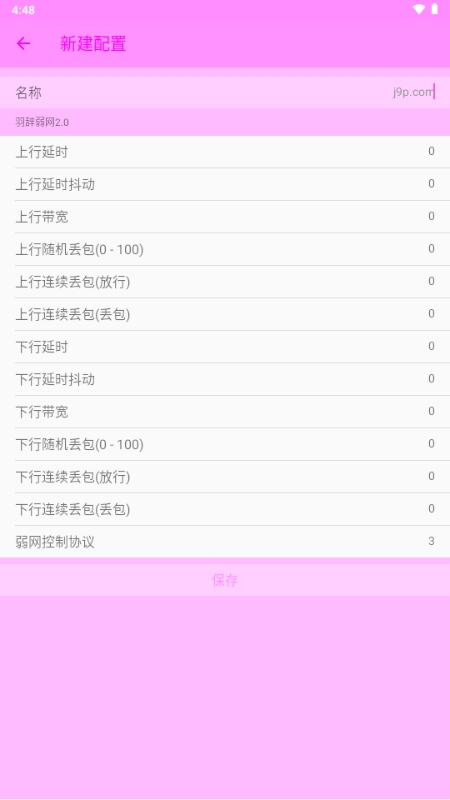 羽辞弱网2.0安卓版