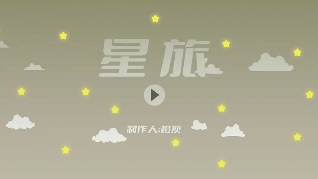星旅游戏安卓版