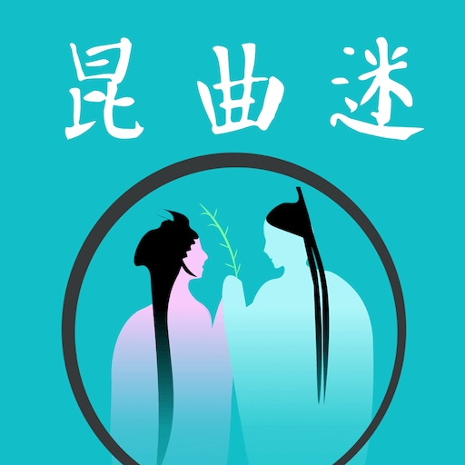 昆曲迷app官方版