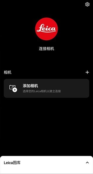 Leica FOTOS官方版