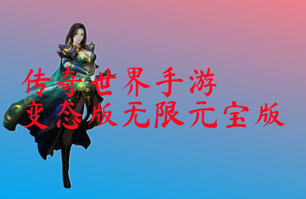传奇世界手游变态版无限元宝版