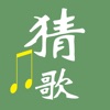 爱猜歌名