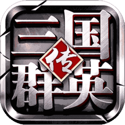 三国群英传3安卓版移植版