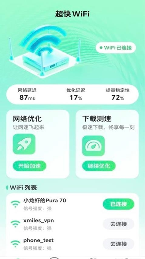 超快WiFi安卓版下载
