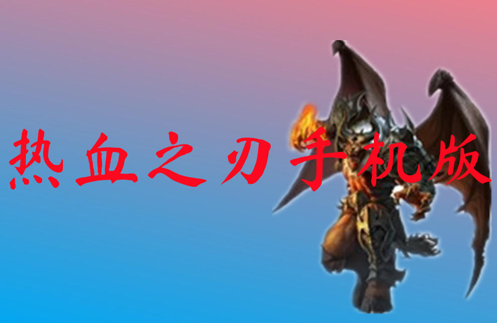热血之刃手机版