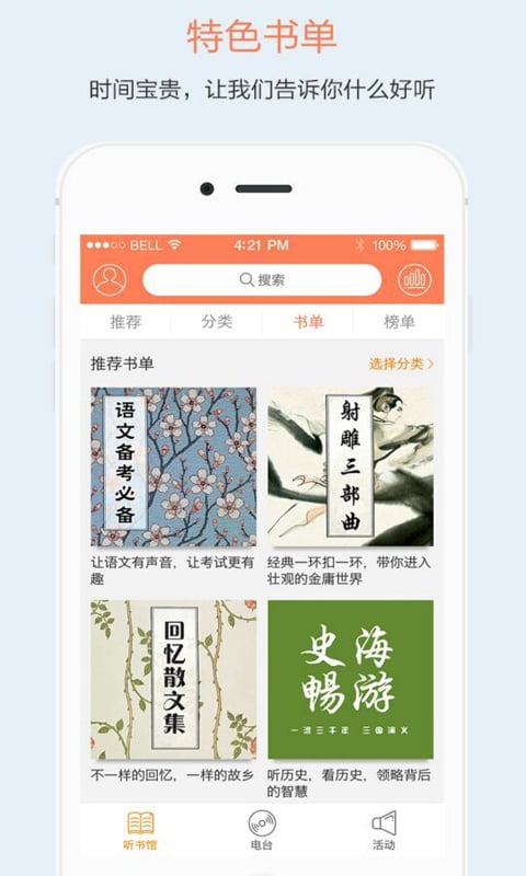 百听听书功能界面展示