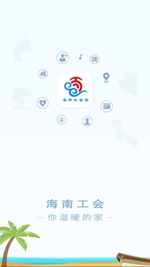 海南工会云安卓手机版