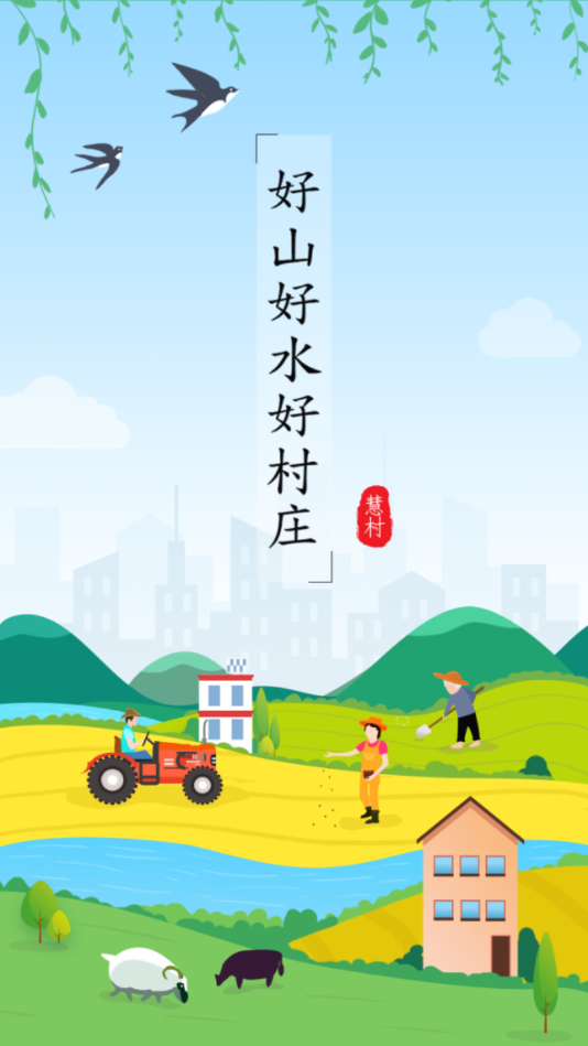 慧村app下载-慧村app新版下载