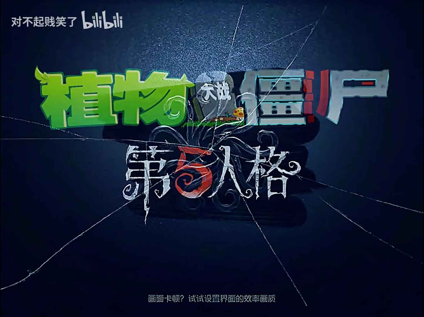 植物大战僵尸第五人格版游戏