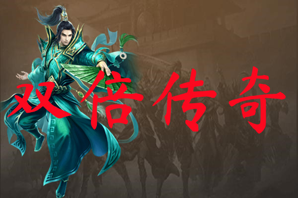 双倍传奇