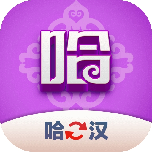哈汉翻译君app手机版
